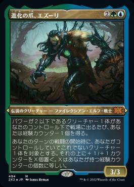 naokuroshop MTG [2X2][494][多][M][JP][進化の爪、エズーリ/Ezuri, Claw of Progress] NM