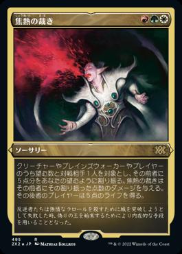 naokuroshop MTG [2X2][495][多][R][JP][焦熱の裁き/Fiery Justice] NM