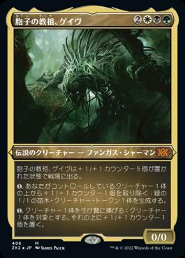 naokuroshop MTG [2X2][498][多][M][JP][胞子の教祖、ゲイヴ/Ghave, Guru of Spores] NM