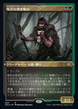 naokuroshop MTG [2X2][502][多][R][JP][残忍な剥ぎ取り/Grim Flayer] NM