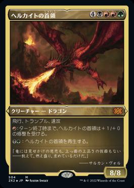 naokuroshop MTG [2X2][504][多][M][JP][ヘルカイトの首領/Hellkite Overlord] NM