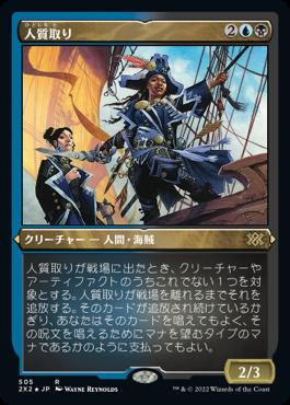 naokuroshop MTG [2X2][505][多][R][JP][人質取り/Hostage Taker] NM