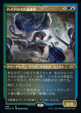 naokuroshop MTG [2X2][506][多][R][JP][ハイドロイド混成体/Hydroid Krasis] NM