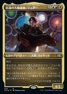 naokuroshop MTG [2X2][509][多][R][JP][永遠の大魔道師、ジョダー/Jodah, Archmage Eternal] NM