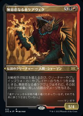 naokuroshop MTG [2X2][512][多][R][JP][無慈悲なる者ケアヴェク/Kaervek the Merciless] NM