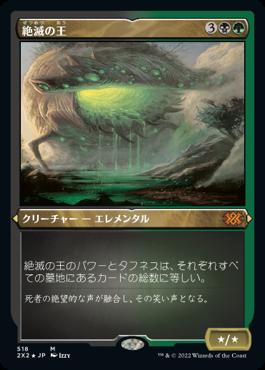 naokuroshop MTG [2X2][518][多][M][JP][絶滅の王/Lord of Extinction] NM