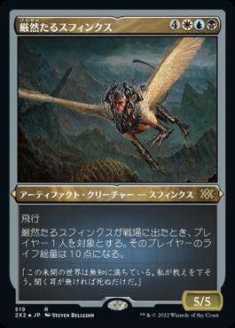 naokuroshop MTG [2X2][519][多][R][JP][厳然たるスフィンクス/Magister Sphinx] NM