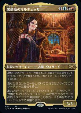 naokuroshop MTG [2X2][520][多][R][JP][黒薔薇のマルチェッサ/Marchesa, the Black Rose] NM