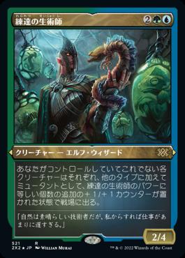 naokuroshop MTG [2X2][521][多][R][JP][練達の生術師/Master Biomancer] NM