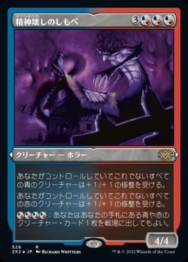 naokuroshop MTG [2X2][526][多][R][JP][精神壊しのしもべ/Mindwrack Liege] NM