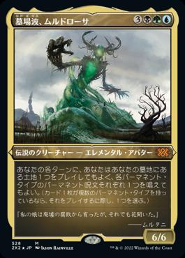 naokuroshop MTG [2X2][528][多][M][JP][墓場波、ムルドローサ/Muldrotha, the Gravetide] NM