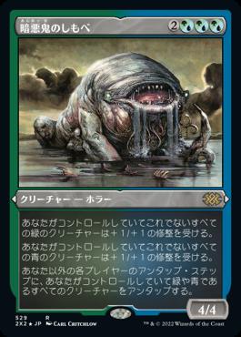 naokuroshop MTG [2X2][529][多][R][JP][暗悪鬼のしもべ/Murkfiend Liege] NM