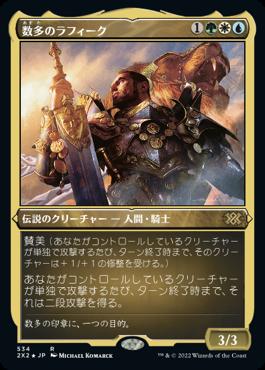 naokuroshop MTG [2X2][534][多][R][JP][数多のラフィーク/Rafiq of the Many] NM