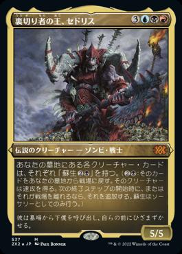 naokuroshop MTG [2X2][537][多][M][JP][裏切り者の王、セドリス/Sedris, the Traitor King] NM