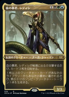 naokuroshop MTG [2X2][539][多][R][JP][血の暴君、シディシ/Sidisi, Brood Tyrant] NM