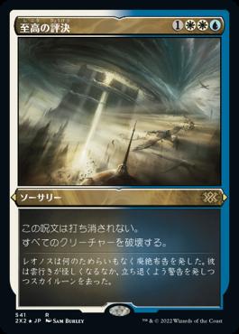 naokuroshop MTG [2X2][541][多][R][JP][至高の評決/Supreme Verdict] NM