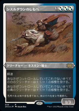 naokuroshop MTG [2X2][544][多][R][JP][シスルダウンのしもべ/Thistledown Liege] NM