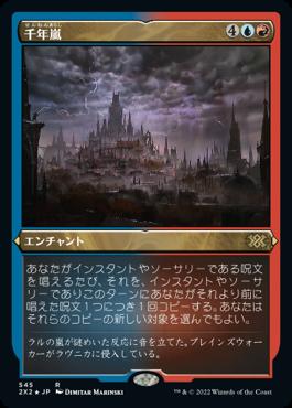 naokuroshop MTG [2X2][545][多][R][JP][千年嵐/Thousand-Year Storm] NM