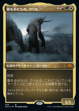 naokuroshop MTG [2X2][548][多][M][JP][霧を歩むもの、ウリル/Uril, the Miststalker] NM