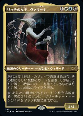 naokuroshop MTG [2X2][549][多][R][JP][リッチの女王、ヴァリーナ/Varina, Lich Queen] NM