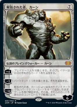 naokuroshop MTG [2XM][001][無][M][JP][解放された者、カーン/Karn Liberated] NM