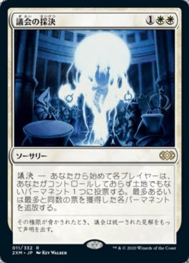 naokuroshop MTG [2XM][011][白][R][JP][議会の採決/Council's Judgment] NM