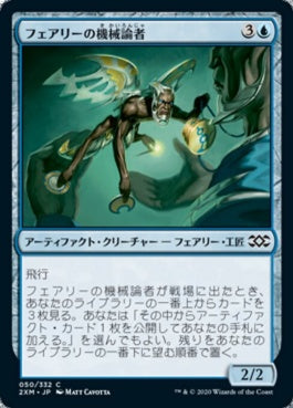 naokuroshop MTG [2XM][050][青][C][JP][フェアリーの機械論者/Faerie Mechanist] NM