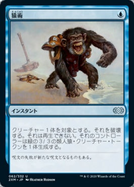 naokuroshop MTG [2XM][062][青][U][JP][猿術/Pongify]（foil） NM