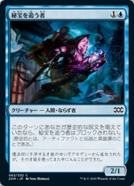 naokuroshop MTG [2XM][063][青][C][JP][秘宝を追う者/Relic Runner] NM