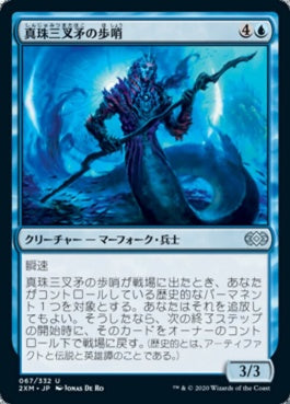 naokuroshop MTG [2XM][067][青][U][JP][真珠三叉矛の歩哨/Sentinel of the Pearl Trident] NM