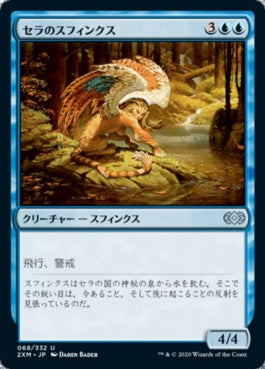 naokuroshop MTG [2XM][068][青][U][JP][セラのスフィンクス/Serra Sphinx] NM