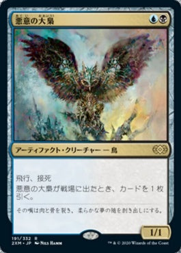 naokuroshop MTG [2XM][191][多][R][JP][悪意の大梟/Baleful Strix] NM