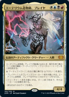 naokuroshop MTG [2XM][192][多][M][JP][エーテリウム造物師、ブレイヤ/Breya, Etherium Shaper] NM