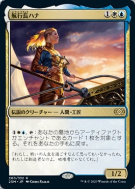 naokuroshop MTG [2XM][200][多][R][JP][航行長ハナ/Hanna, Ship's Navigator] NM