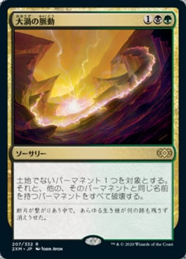 naokuroshop MTG [2XM][207][多][R][JP][大渦の脈動/Maelstrom Pulse] NM