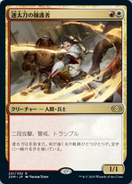 naokuroshop MTG [2XM][221][多][R][JP][速太刀の擁護者/Swiftblade Vindicator] NM