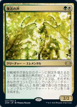 naokuroshop MTG [2XM][227][多][R][JP][復活の声/Voice of Resurgence] NM