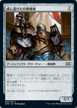 naokuroshop MTG [2XM][230][茶][C][JP][成し遂げた自動機械/Accomplished Automaton] NM