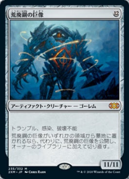 naokuroshop MTG [2XM][235][茶][M][JP][荒廃鋼の巨像/Blightsteel Colossus] NM