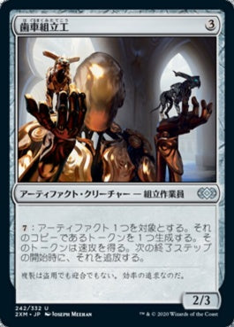 naokuroshop MTG [2XM][242][茶][U][JP][歯車組立工/Cogwork Assembler] NM