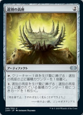 naokuroshop MTG [2XM][246][茶][U][JP][選別の高座/Culling Dais] NM