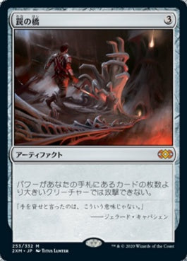 naokuroshop MTG [2XM][253][茶][M][JP][罠の橋/Ensnaring Bridge] NM