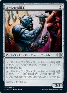 naokuroshop MTG [2XM][258][茶][U][JP][ゴーレムの職工/Golem Artisan] NM