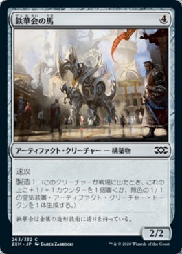 naokuroshop MTG [2XM][263][茶][C][JP][鉄華会の馬/Iron League Steed] NM