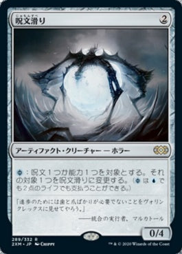 naokuroshop MTG [2XM][289][茶][R][JP][呪文滑り/Spellskite] NM