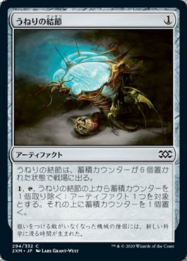 naokuroshop MTG [2XM][294][茶][C][JP][うねりの結節/Surge Node] NM