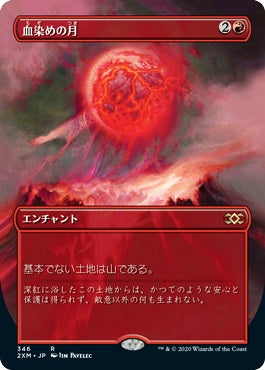 naokuroshop MTG [2XM][346][赤][R][JP][血染めの月/Blood Moon] NM