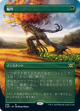 naokuroshop MTG [2XM][349][緑][U][JP][輪作/Crop Rotation] NM