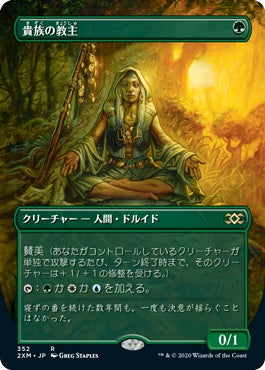 naokuroshop MTG [2XM][352][緑][R][JP][貴族の教主/Noble Hierarch] NM