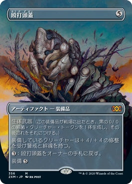 naokuroshop MTG [2XM][356][茶][M][JP][殴打頭蓋/Batterskull] NM